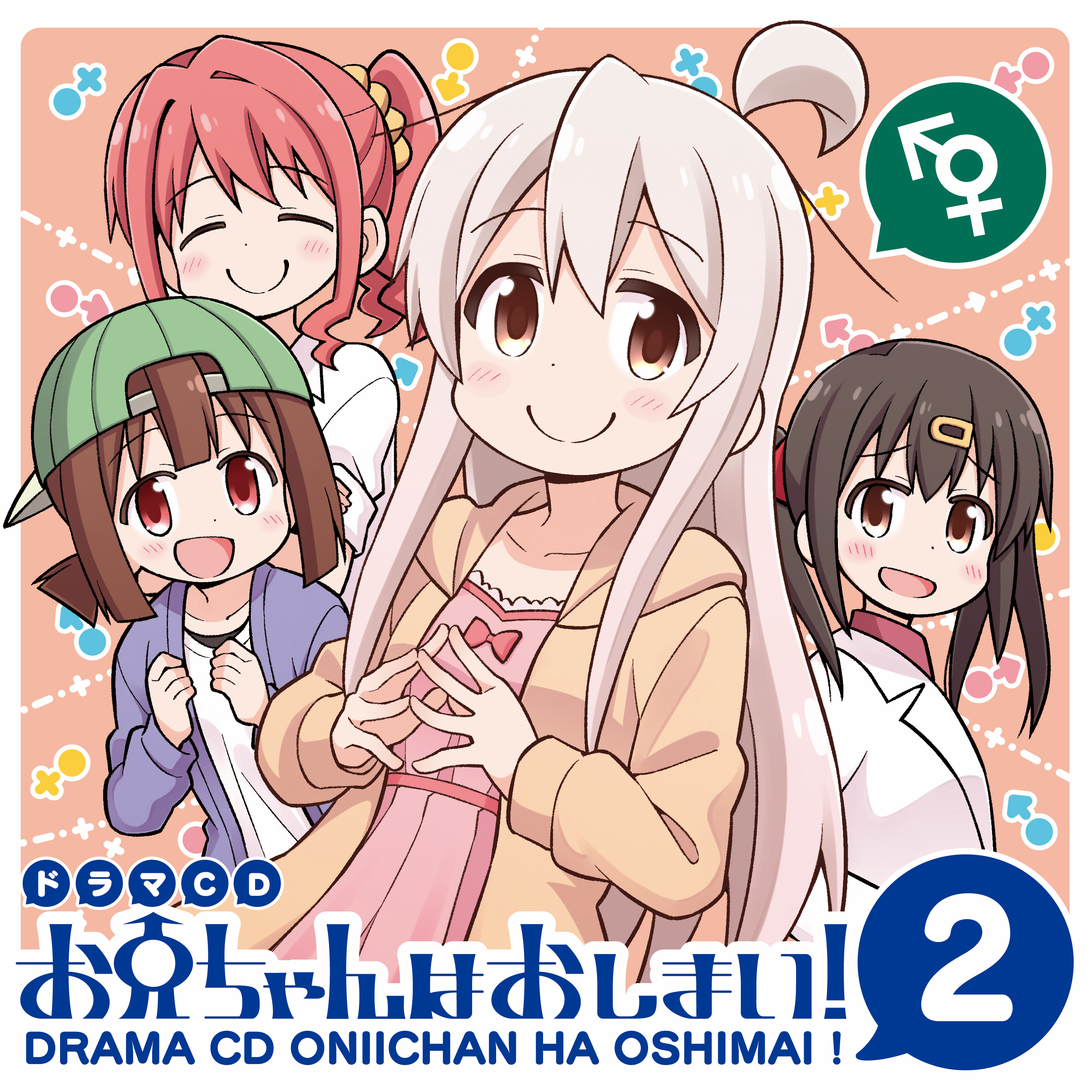 ボイスドラマ お兄ちゃんはおしまい！2专辑